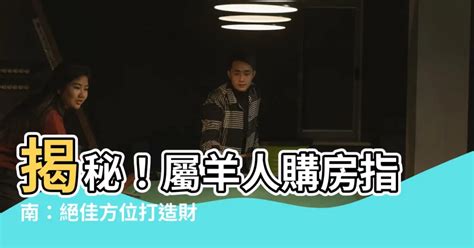 屬羊方位|【屬羊房屋座向】屬羊住房朝哪方向最好？掌握這3個風水關鍵，。